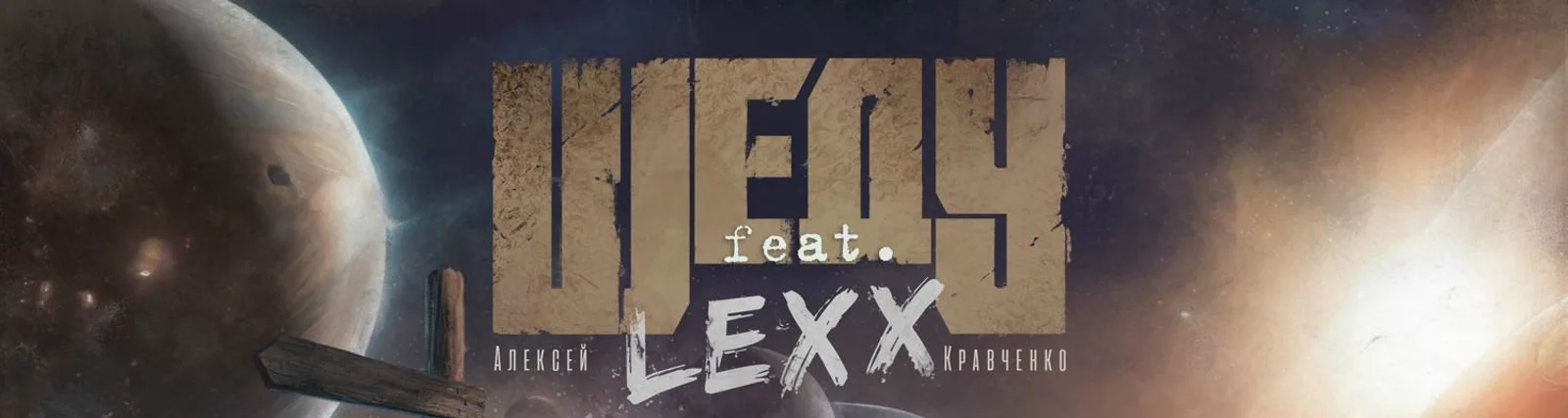 Фото исполнителя Алексей 'Lexx' Кравченко