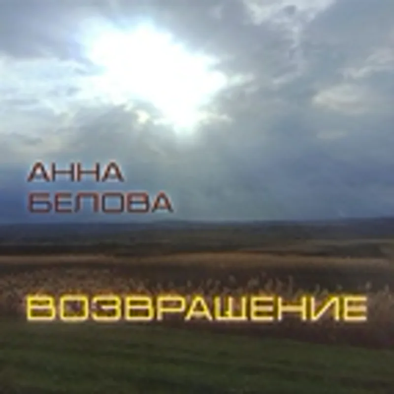 Фото исполнителя Анна Белова