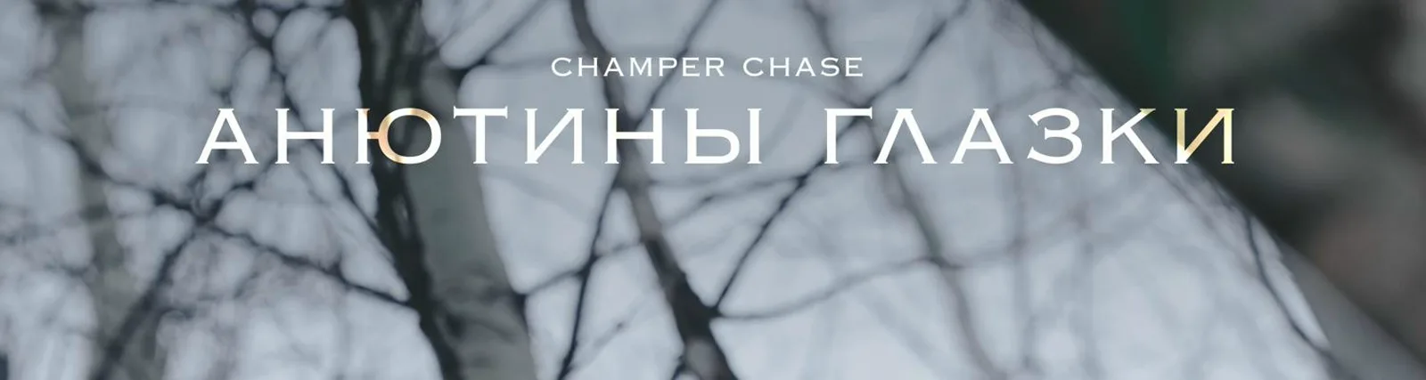 Champer Chase