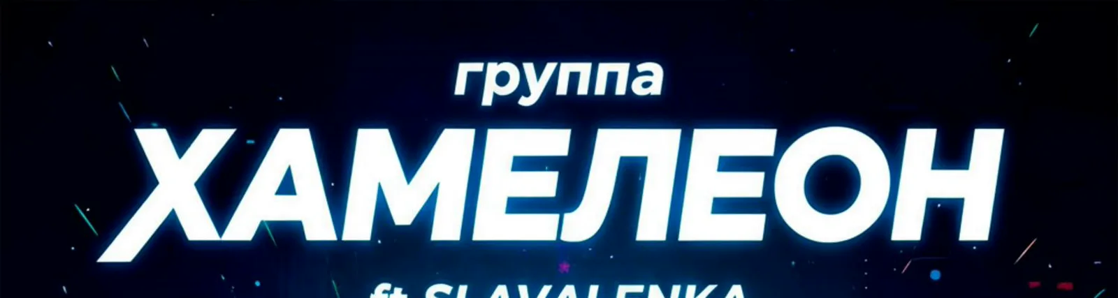 Фото исполнителя SLAVALENKA