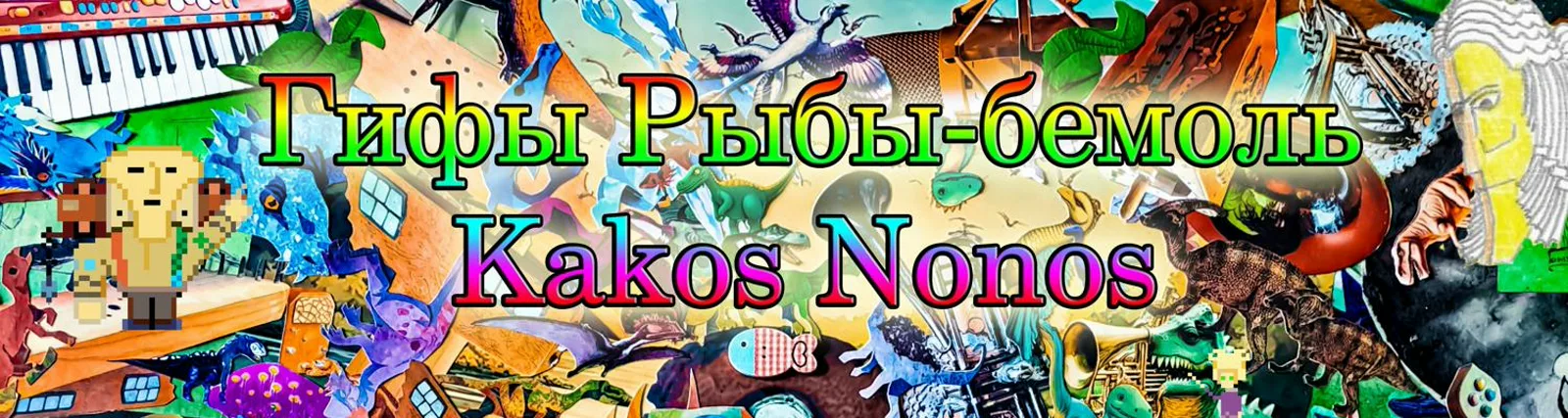 Kakos Nonos