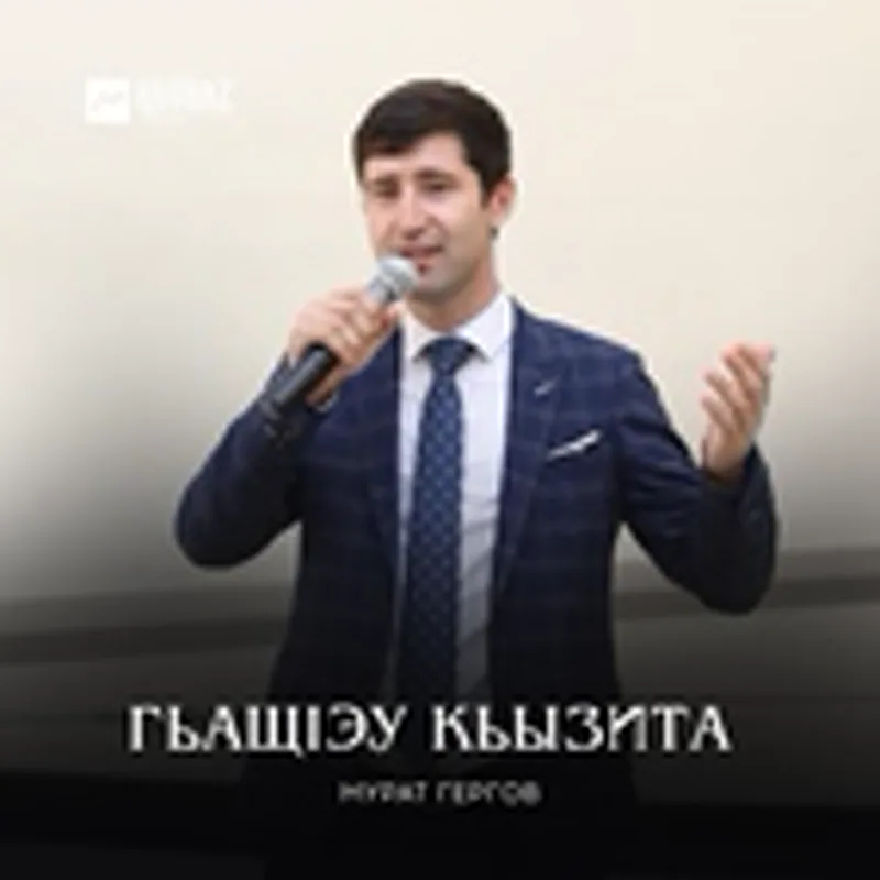 Фото исполнителя Мурат Гергов