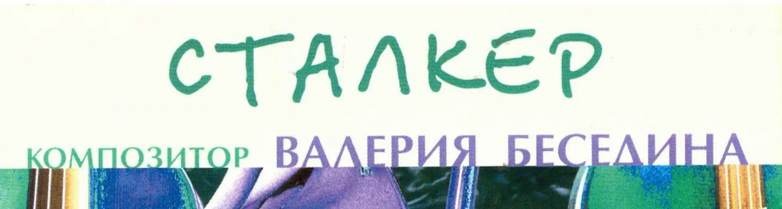 Нина Хлудова