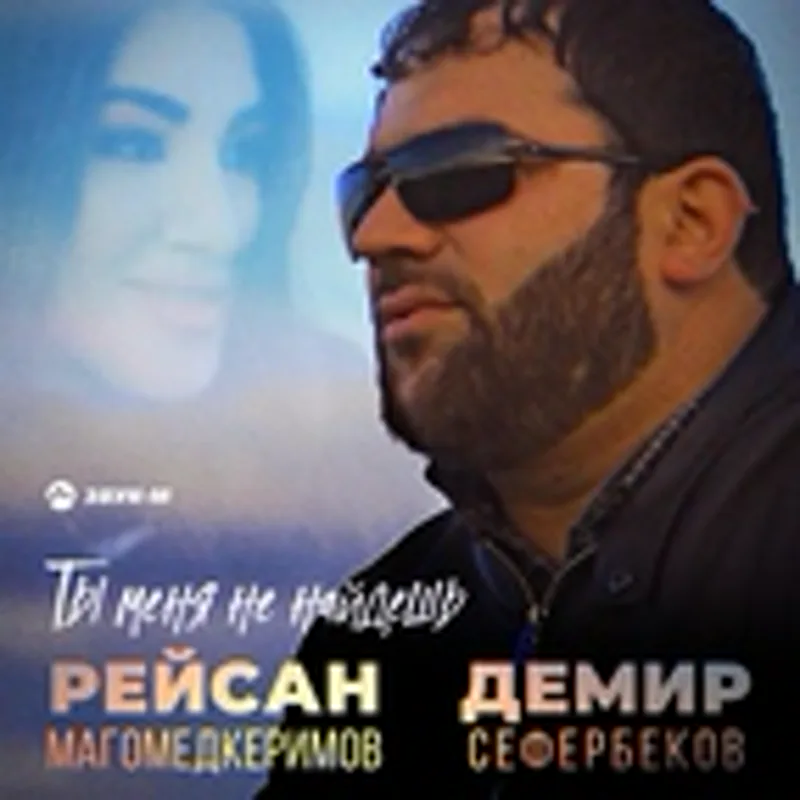 Фото исполнителя Демир Сефербеков