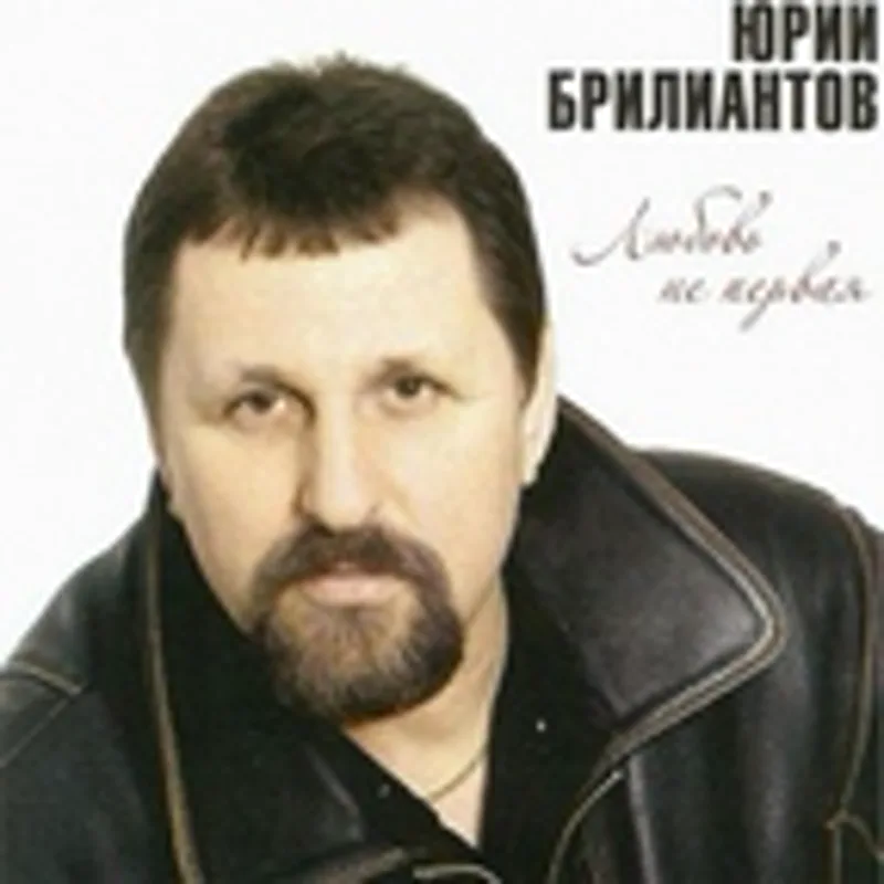 Фото исполнителя Юрий Брилиантов