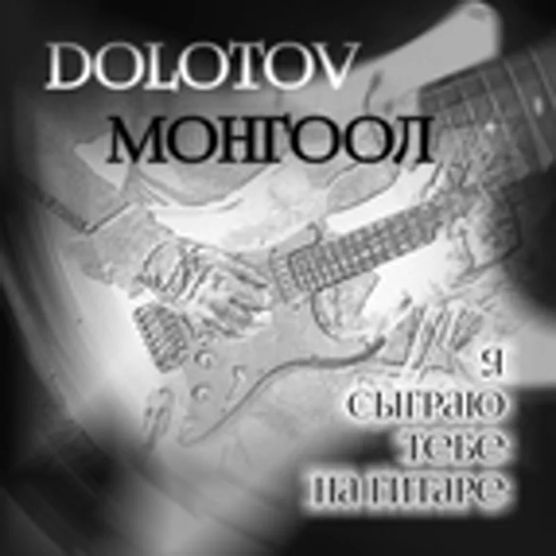 DOLOTOV