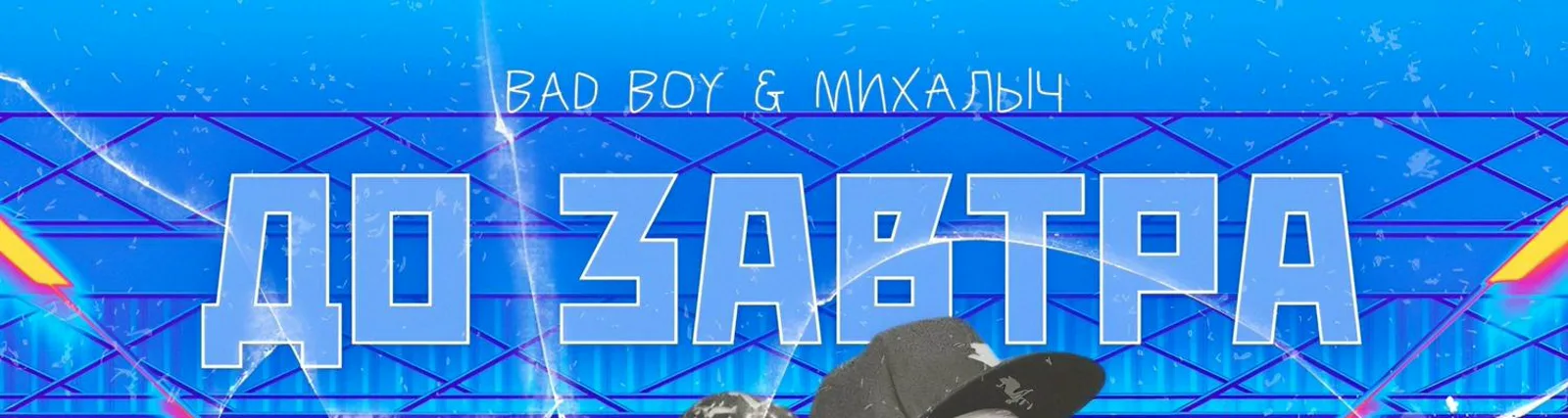 Фото исполнителя MC BAD BOY