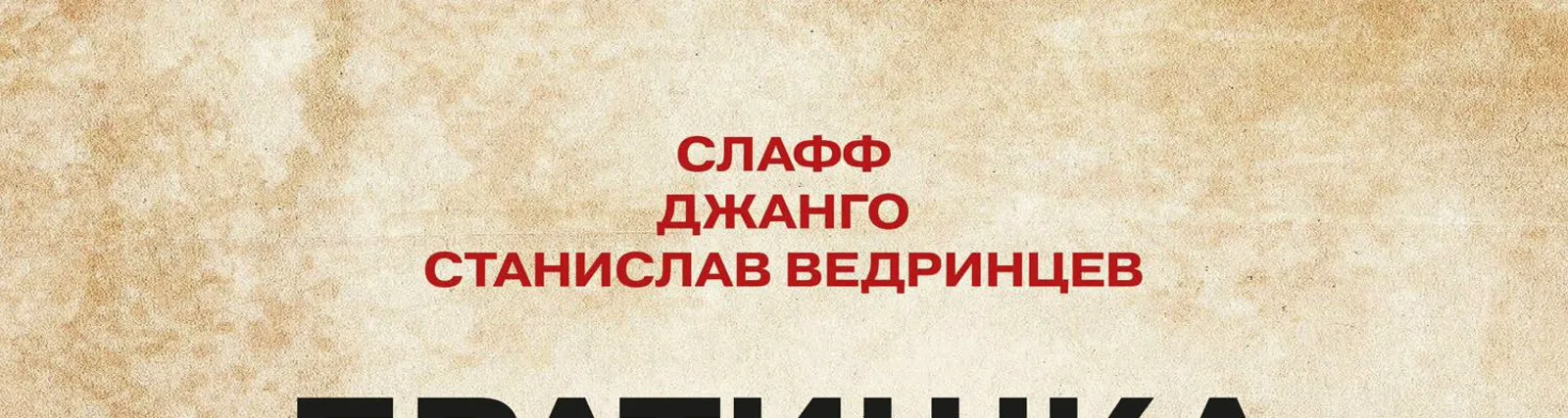 Станислав Ведринцев