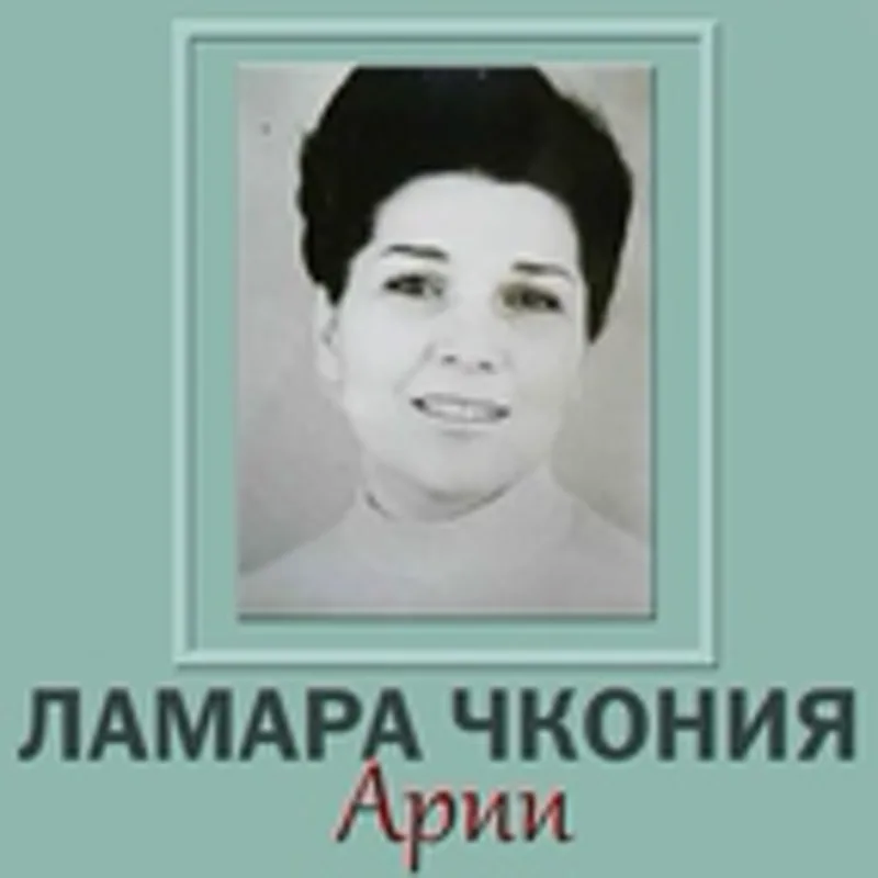 Фото исполнителя Ламара Чкония