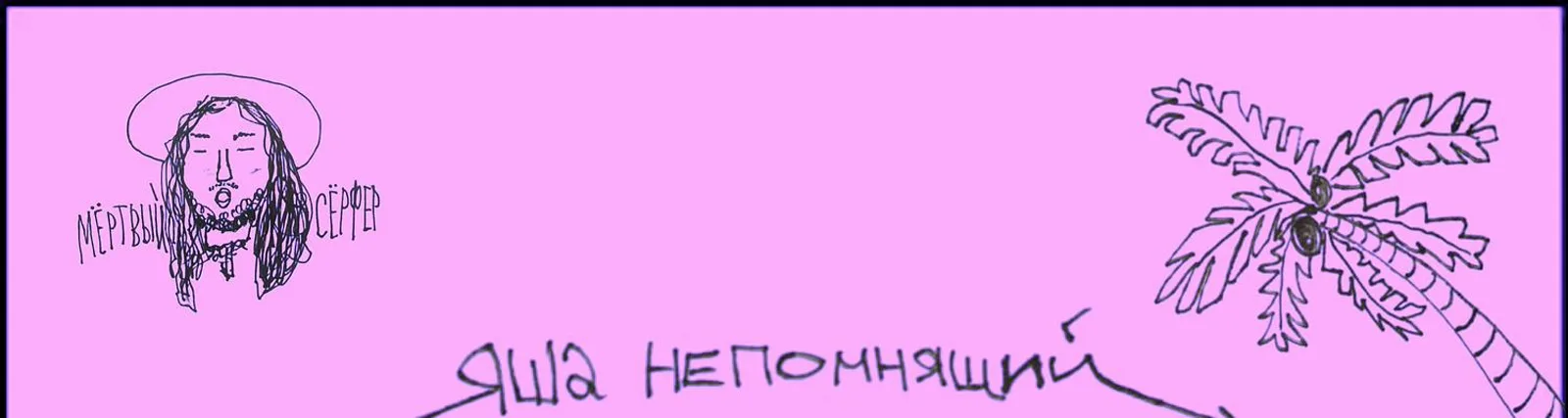 яша непомнящий