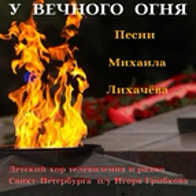 Фото исполнителя Детский хор Телевидения и Радио Санкт-Петербурга п/у Игоря Грибкова