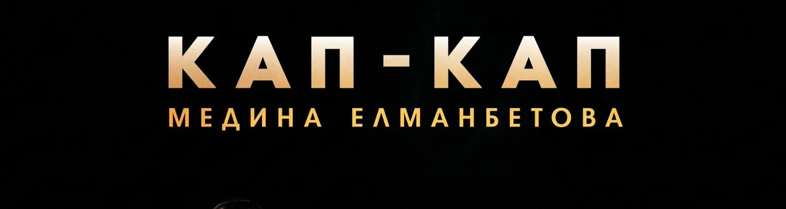 Фото исполнителя Медина Елманбетова