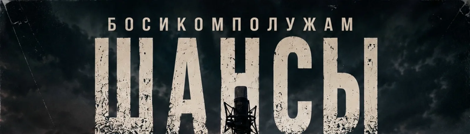 босикомполужам