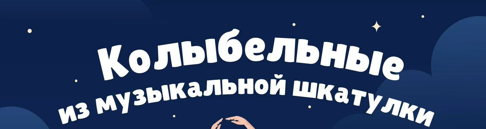 Фото исполнителя Баю баюшки баю