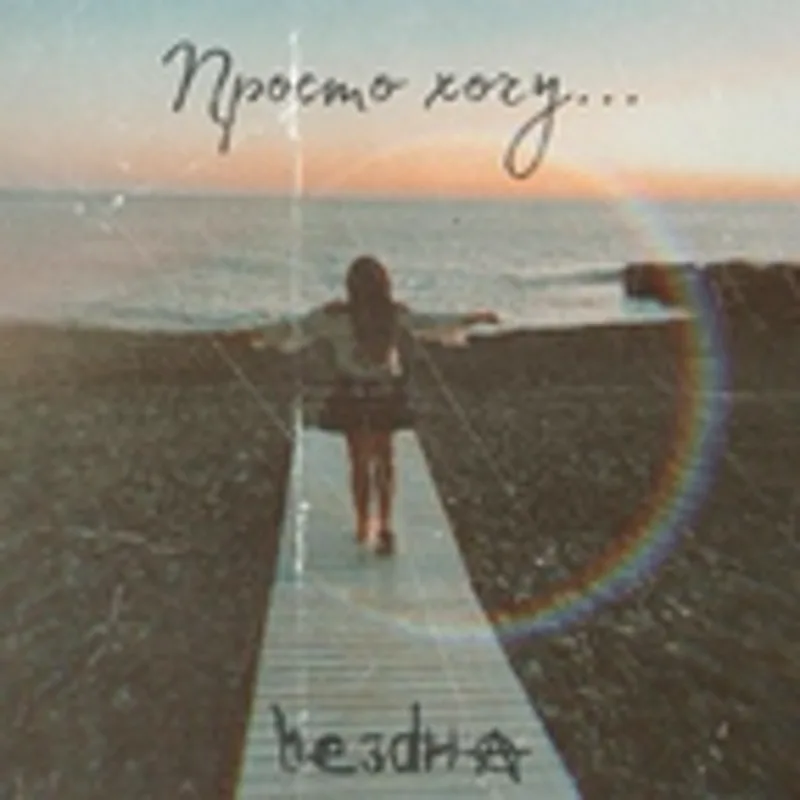 Фото исполнителя bезdна