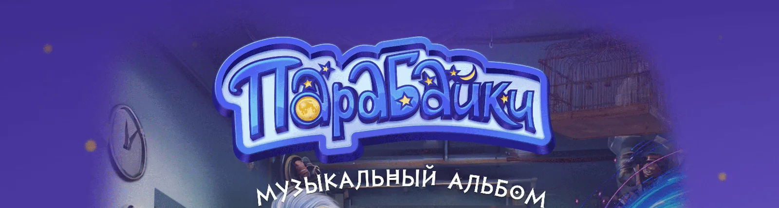 Фото исполнителя Парабайки
