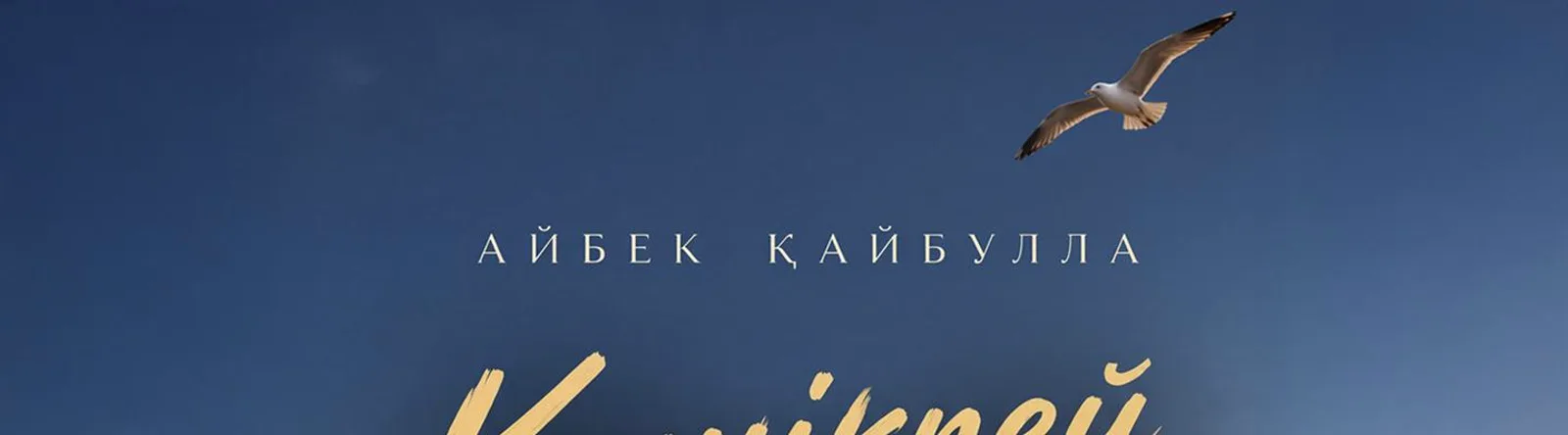 Айбек Қайбулла