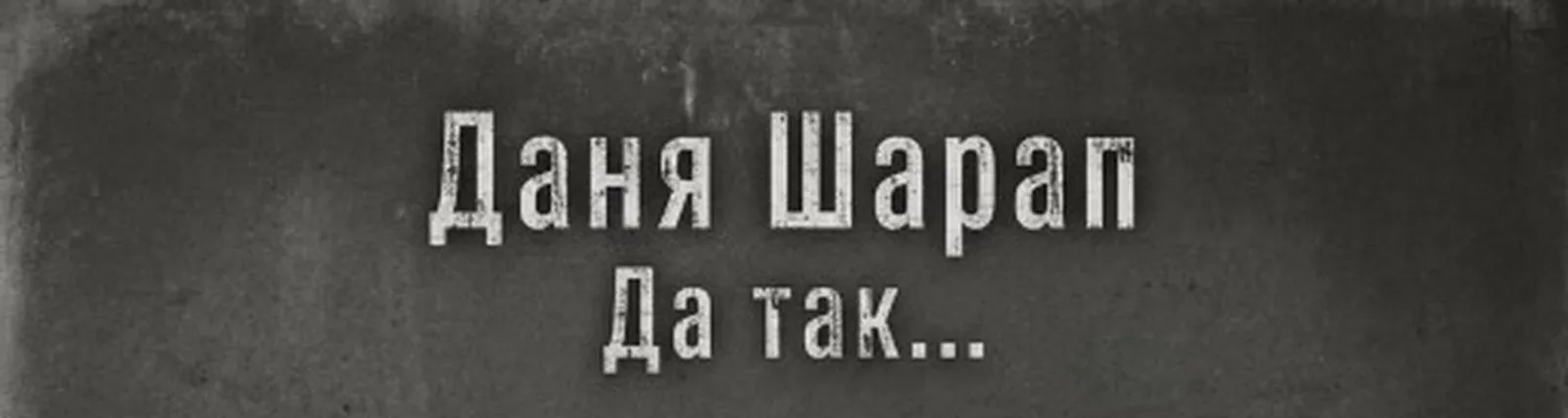 Даня Шарап