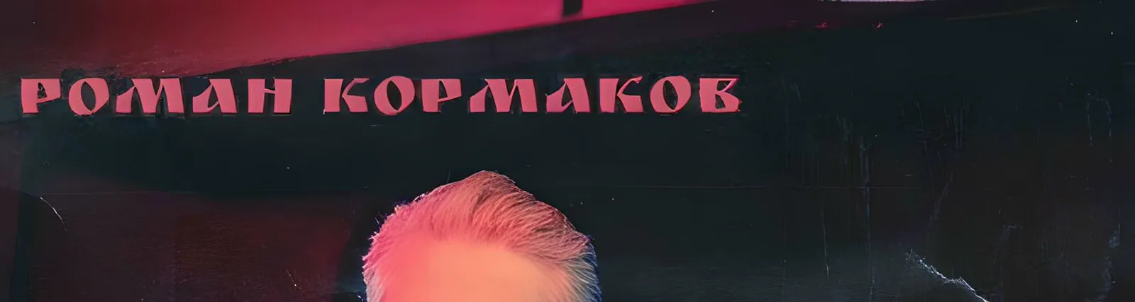 Роман Кормаков