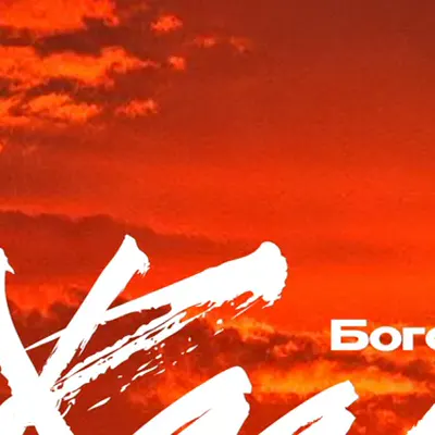 БогомDan