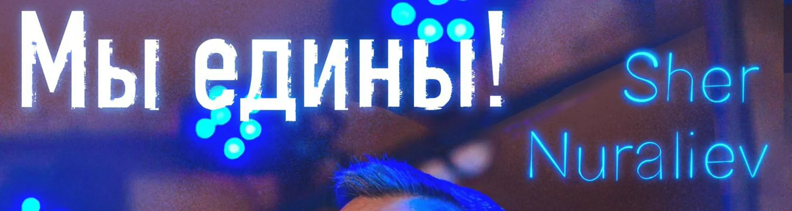 Фото исполнителя Sher Nuraliev