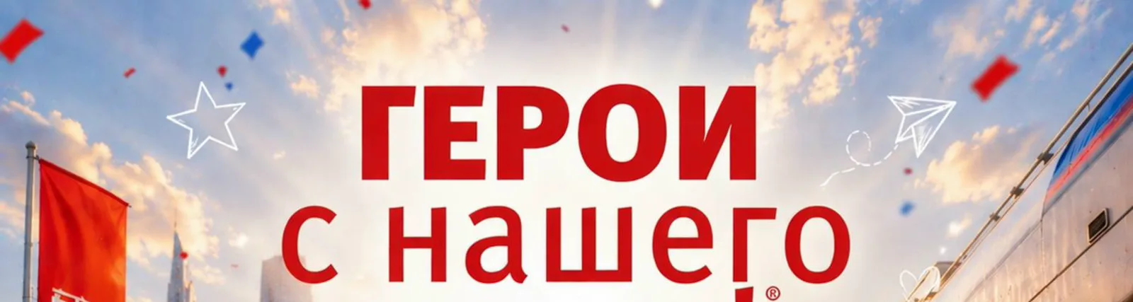Герои с нашего двора!
