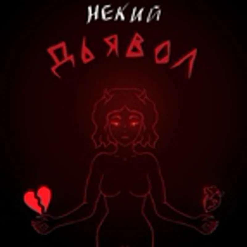 Некий