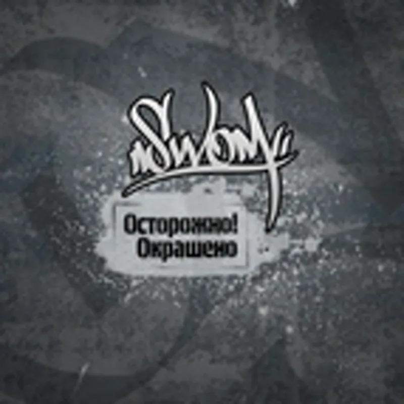 Фото исполнителя SwoM