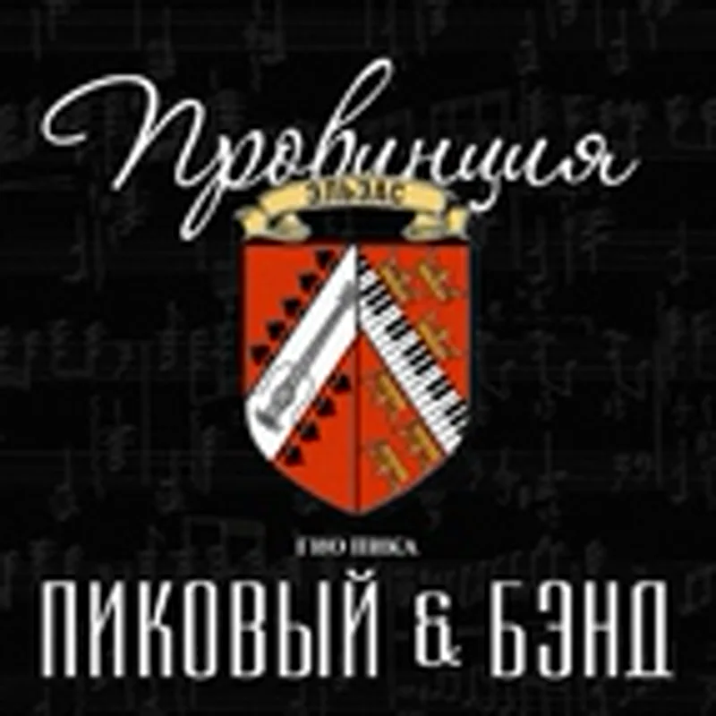 Пиковый Бэнд