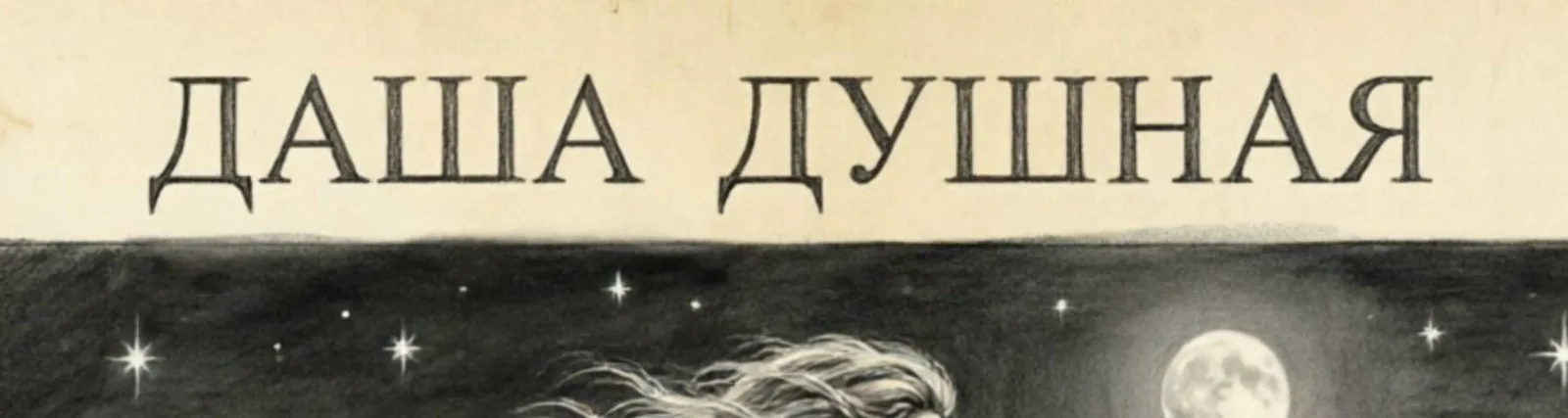 Фото исполнителя Даша Душная