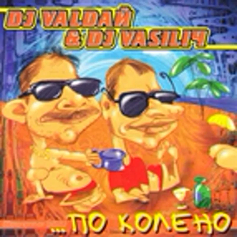 Фото исполнителя DJ VALDAЙ, DJ VASILIЧ, Доктор Шпаков