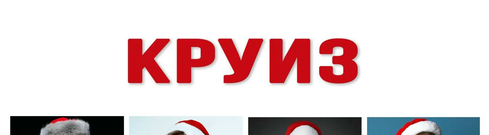 Круиз