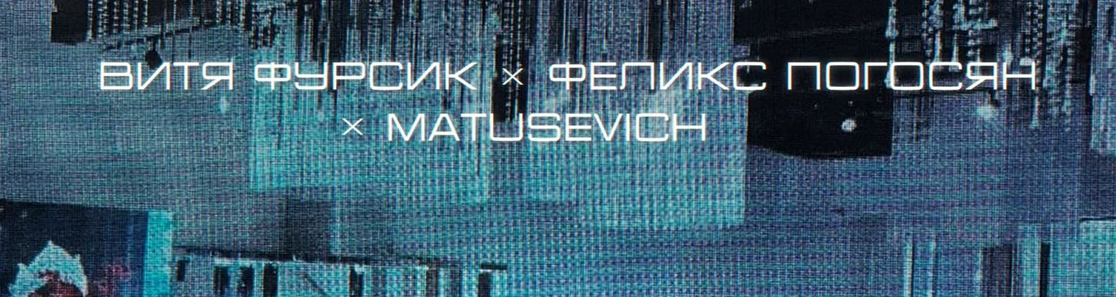 Витя Фурсик