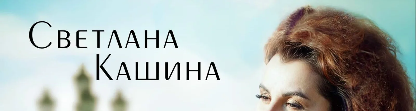 Светлана Кашина