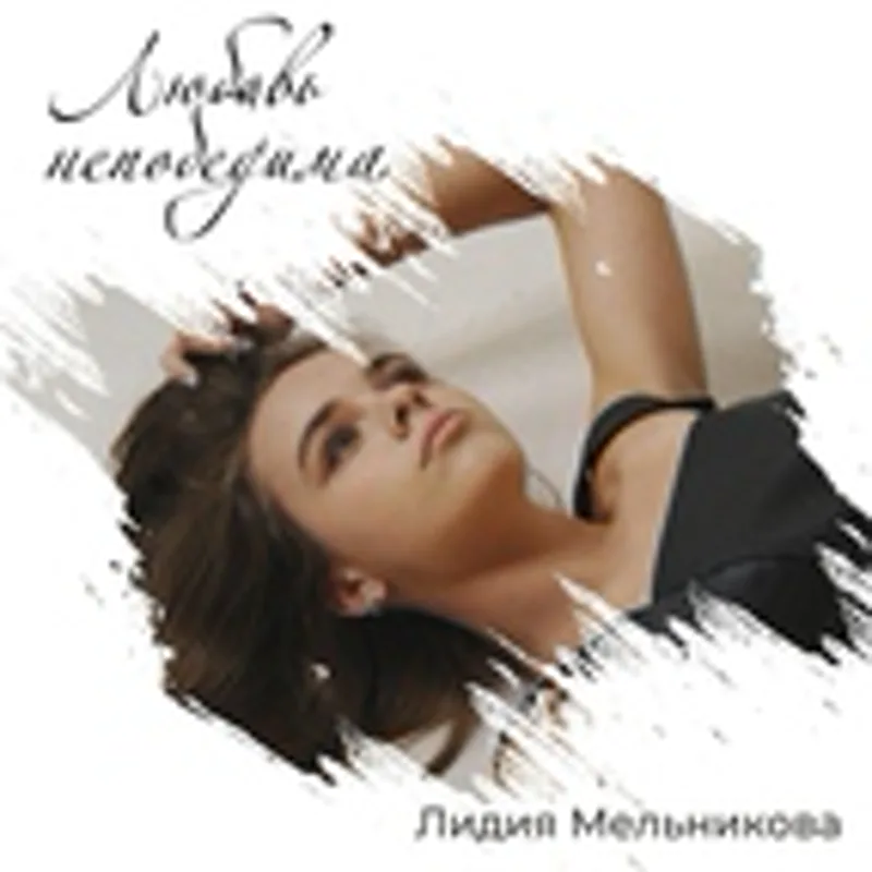Лидия Мельникова