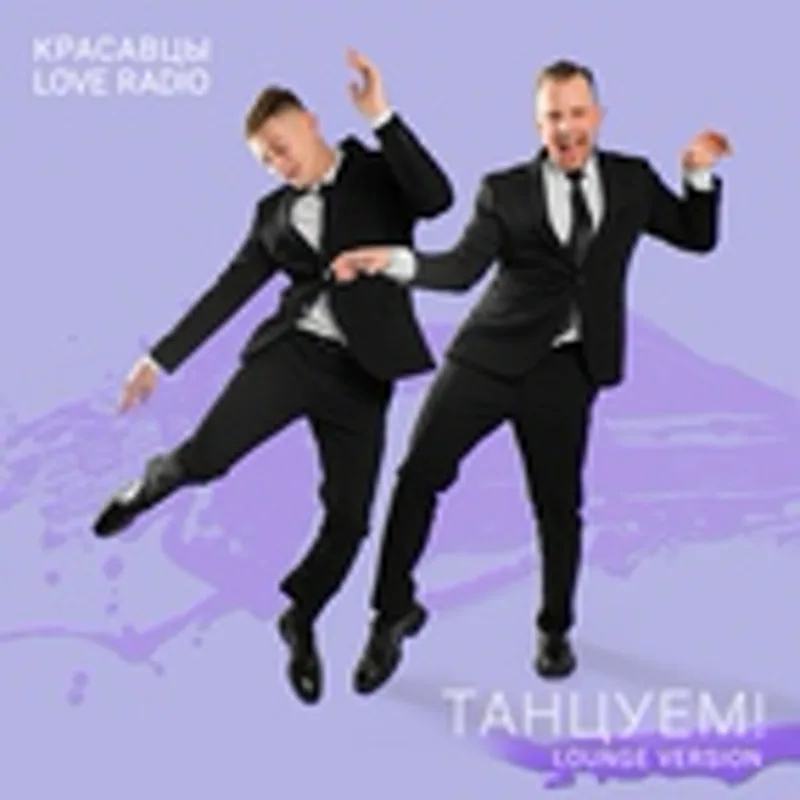 Фото исполнителя Красавцы Love Radio