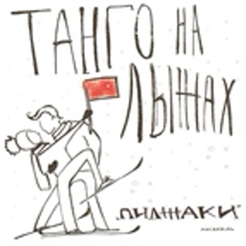 Фото исполнителя ВИА Пиджаки