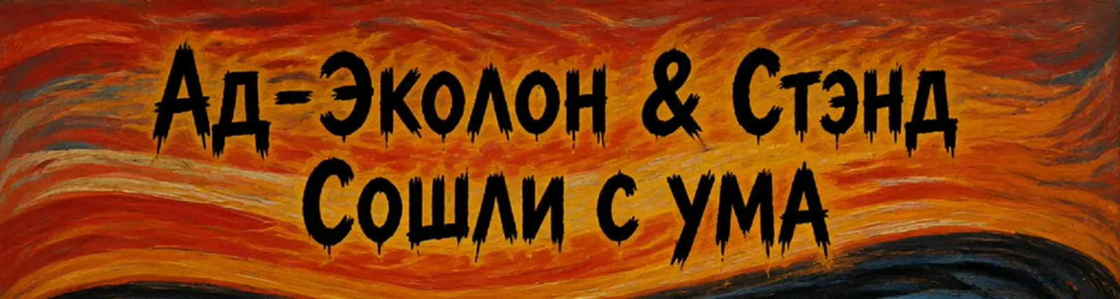 Стэнд