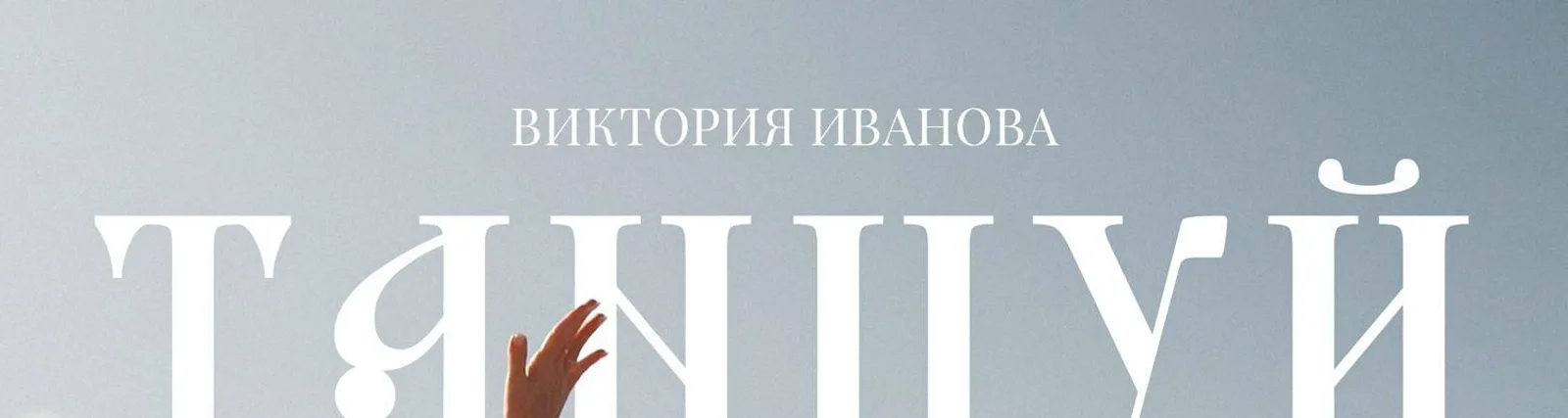 Фото исполнителя Иванова Виктория
