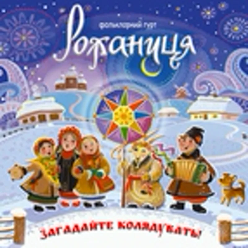 Фото исполнителя Рожаниця