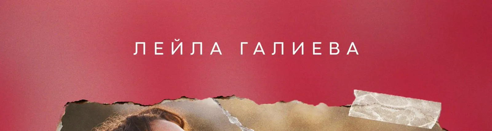 Фото исполнителя Лейла Галиева