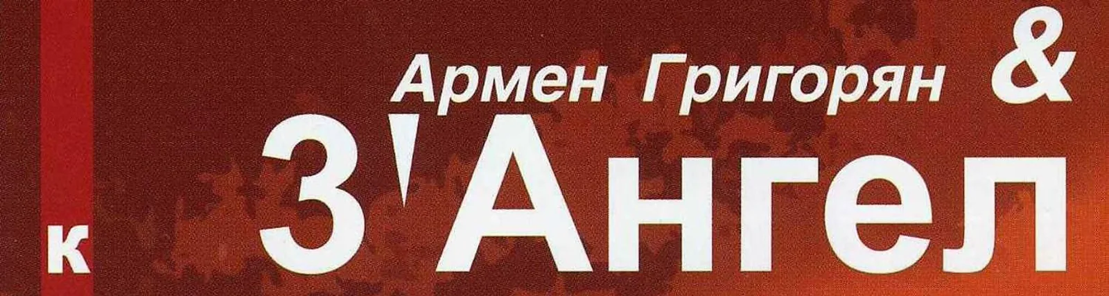 3' Ангел