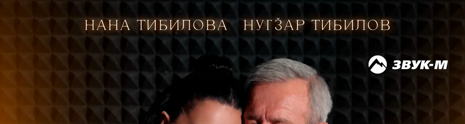 Нугзар Тибилов