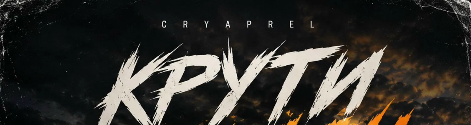 Фото исполнителя CryAprel
