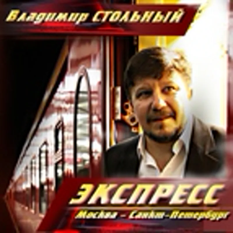 Фото исполнителя Владимир Стольный