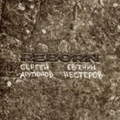 Евгений Нестеров