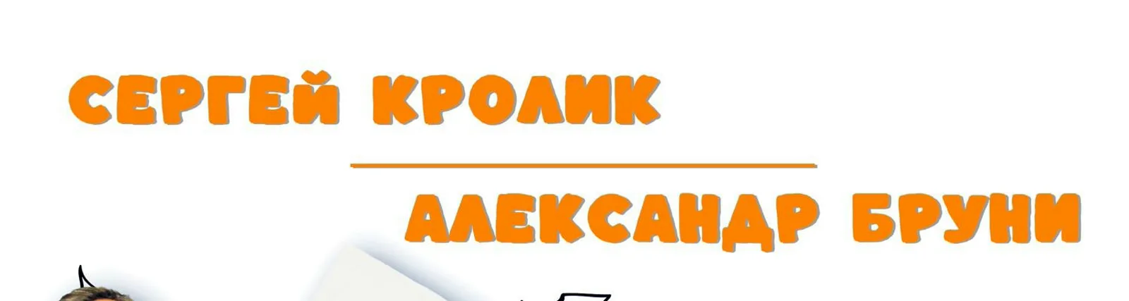 Фото исполнителя Александр Бруни