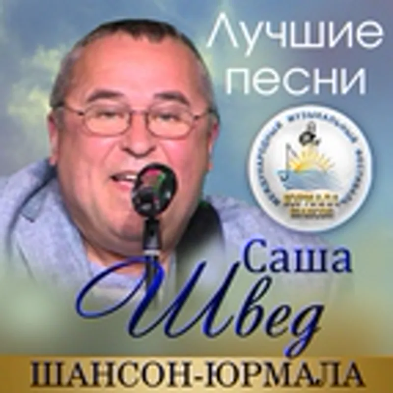 Фото исполнителя Саша Швед