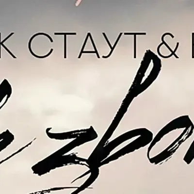 Эрик Стаут
