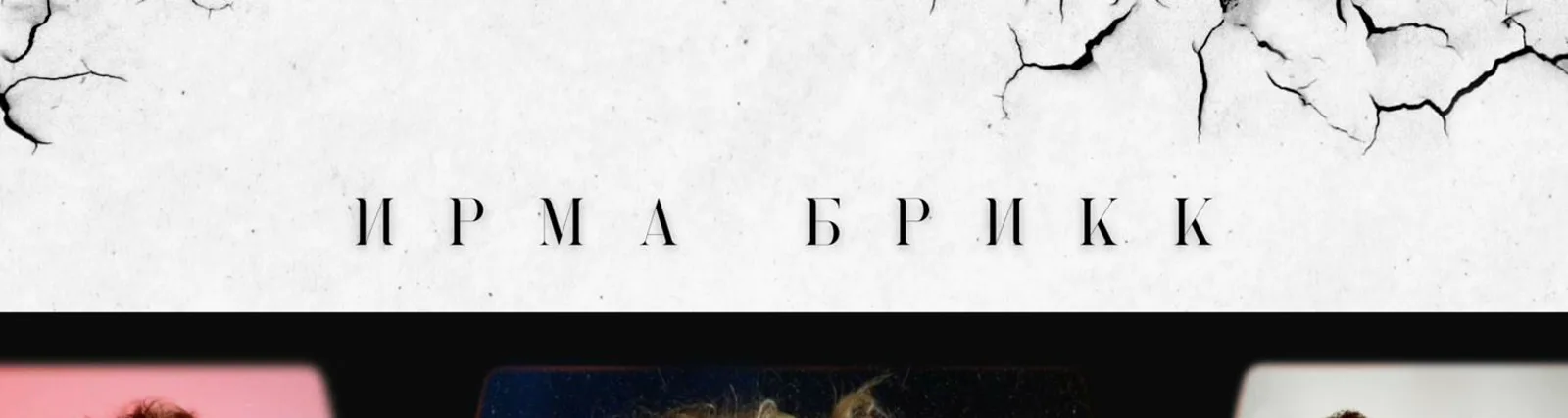 Ирма Брикк